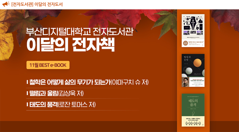 [전자도서관] 이달의 전자도서 - 철학은 어떻게 삶의 무기가 되는가 (야마구치 슈 저) - 떨림과 울림 (김상욱 저) - 태도의 품격 (로잔 토머스 저) 