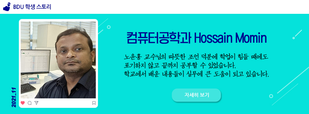 부산디지털대학교 BDU 학생 스토리 컴퓨터공학과 Hossian Momin