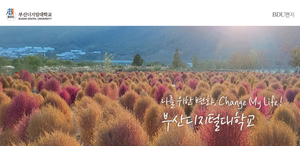 부산디지털대학교(BUSAN DIGITAL UNIVERSITY) BDU편지, 나를 위한 변화, Change My Life! 부산디지털대학교