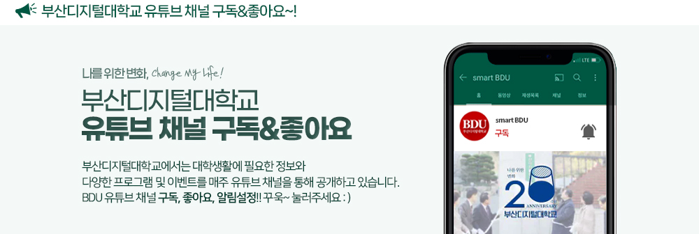 부산디지털대학교 유튜브 채널 구독&좋아요~! 나를 위한 변화, Change My Life! 부산디지털대학교 유튜브 채널 구독&좋아요. 부산디지털대학교에서는 대학생활에 필요한 정보와 다양한 프로그램 및 이벤트를 유튜브 채널을 통해 공개하고 있습니다. BDU 유튜브 채널 구독, 좋아요, 알림설정!! 꾸욱~ 눌러주세요 :)