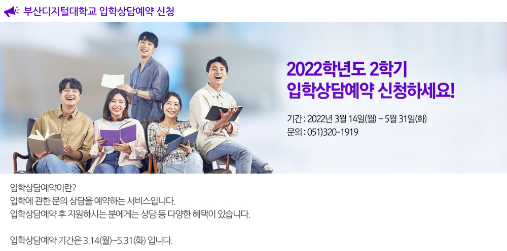 입학상담예약 신청 입학상담예약이란? 입학에 관한 문의 상담을 예약하는 서비스입니다. 입학상담예약 후 지원하시는 분에게는 상담 등 다양한 혜택이 있습니다. 입학상담예약 기간은 3.14(월)~5.31(화) 입니다. 