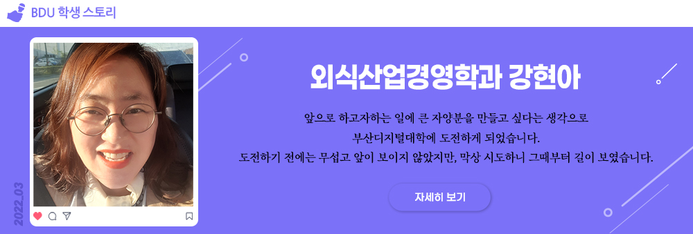 부산디지털대학교 BDU 학생 스토리 외식산업경영학과 강현아