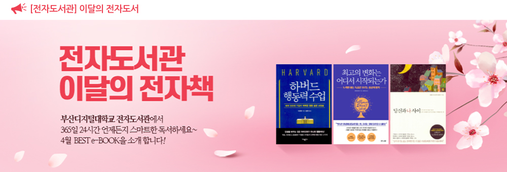 [전자도서관] 이달의 전자도서 - 하버드 행동력 수업 - 최고의 변화는 어디서 시작되는가 - 당신과 나 사이 