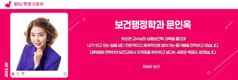 부산디지털대학교 BDU 학생 스토리 보건행정학과 문인옥