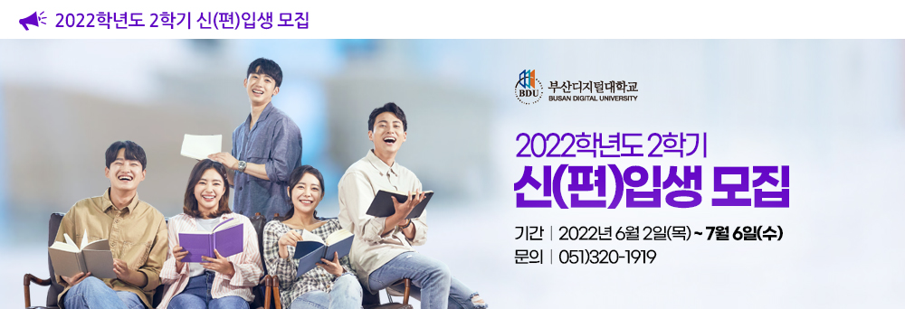 부산디지털대학교 2022학년도 2학기 신편입생 모집