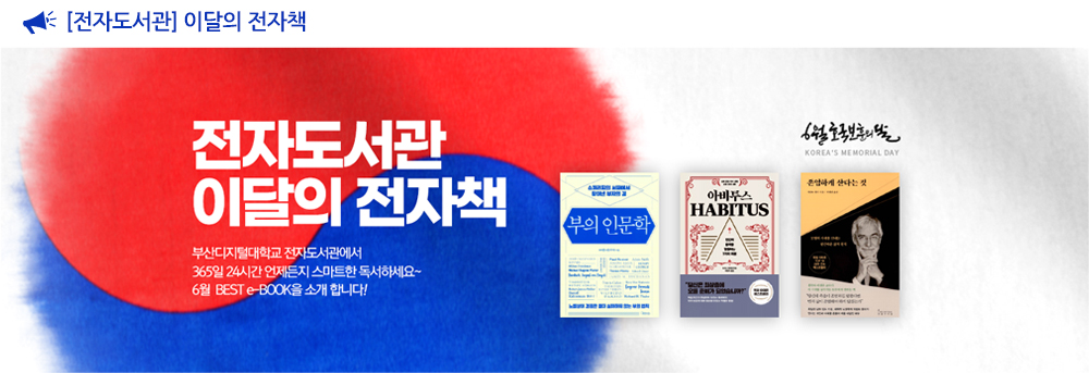 [전자도서관] 이달의 전자도서 - 부의 인문학 - 아비투스 - 존엄하게 산다는 것 
