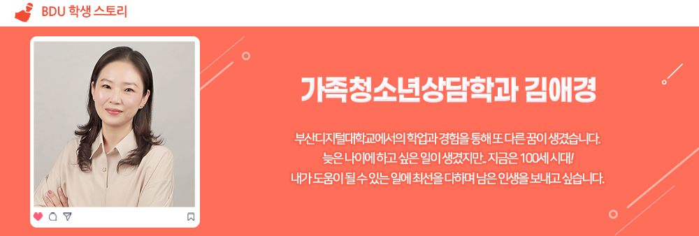 부산디지털대학교 BDU 학생 스토리 가족청소년상담학과 김애경