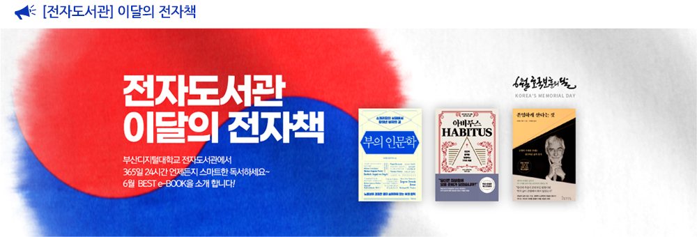 [전자도서관] 이달의 전자책. 전자도서관 이달의 전자책. 부산디지털대학교 전자도서관에서 365일 24시간 언제든지 스마트한 독서하세요~ 6월 BEST e-BOOK을 소개합니다! 부의 인문학, 아비투스, 존엄하게 산다는 것 