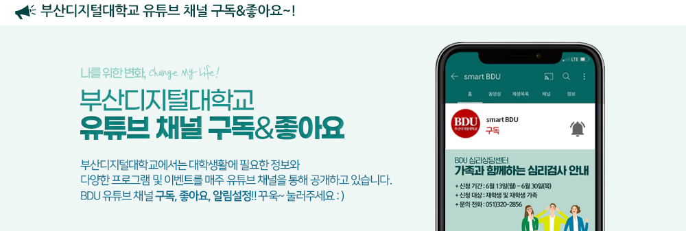 부산디지털대학교 유튜브 채널 구독&좋아요~! 나를 위한 변화, Change My Life! 부산디지털대학교 유튜브 채널 구독&좋아요. 부산디지털대학교에서는 대학생활에 필요한 정보와 다양한 프로그램 및 이벤트를 유튜브 채널을 통해 공개하고 있습니다. BDU 유튜브 채널 구독, 좋아요, 알림설정!! 꾸욱~ 눌러주세요 :)