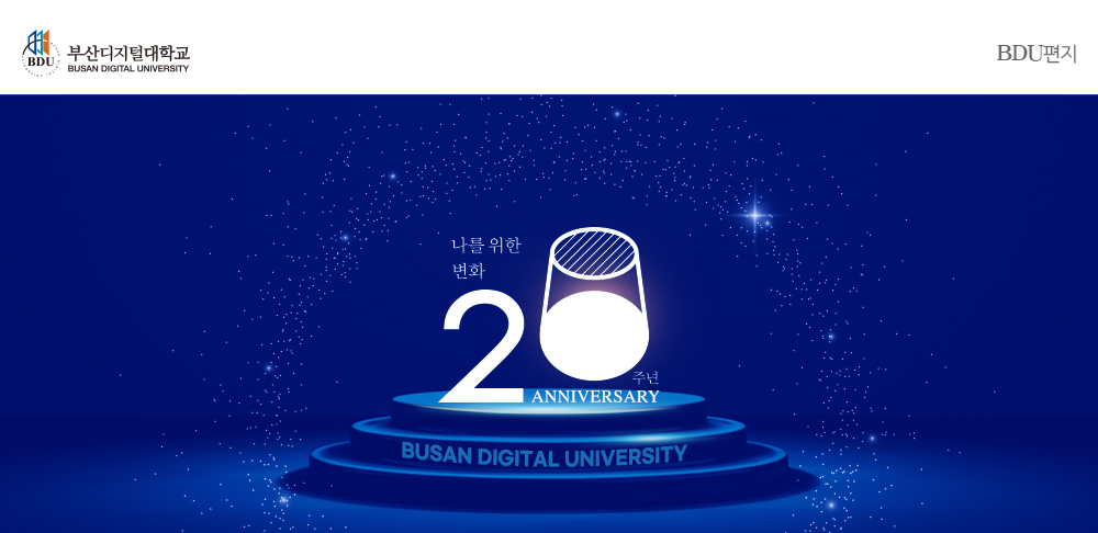 나를 위한 변화. 20주년(20 ANNIVERSARY). BUSAN DIGITAL UNIVERSITY.