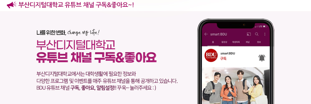 부산디지털대학교 유튜브 채널 구독&좋아요~! 나를 위한 변화, Change My Life! 부산디지털대학교 유튜브 채널 구독&좋아요. 부산디지털대학교에서는 대학생활에 필요한 정보와 다양한 프로그램 및 이벤트를 유튜브 채널을 통해 공개하고 있습니다. BDU 유튜브 채널 구독, 좋아요, 알림설정!! 꾸욱~ 눌러주세요 :)