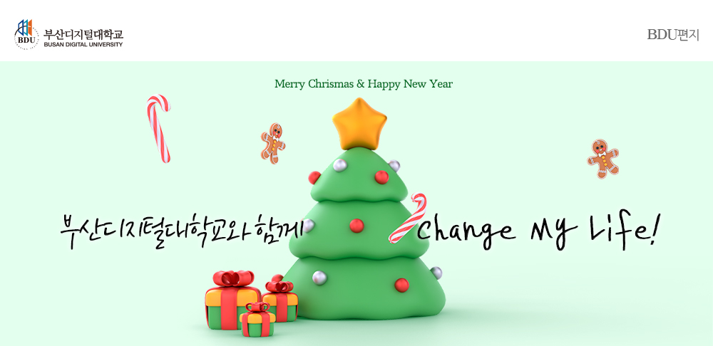 부산디지털대학교(BUSAN DIGITAL UNIVERSITY) BDU편지, Merry Christmas & Happy New Year. 부산디지털대학교와 함께 Change My Life! 