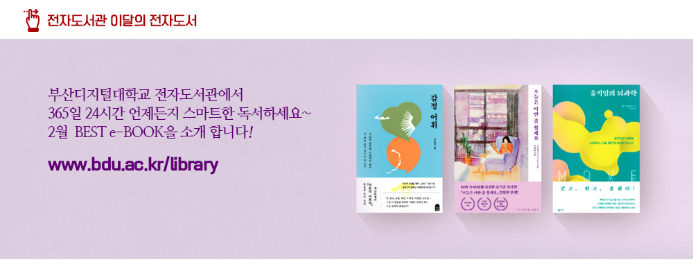 전자도서관 이달의 전자도서. 부산디지털대학교 전자도서관에서 365일 24시간 언제든지 스마트한 독서하세요~ 2월 BEST e-BOOK을 소개합니다! www.bdu.ac.kr/library. 감정 어휘, 오늘은 이만 좀 쉴게요, 움직임의 뇌과학