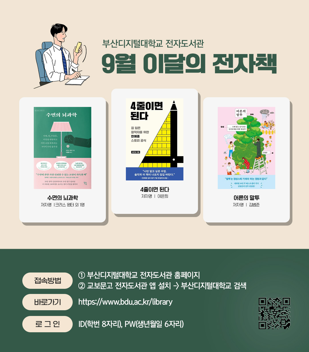 부산디지털대학교 전자도서관. 9월 이달의 전자책.  수면의 뇌과학(저자 크리스 윈터 외 1명) 4줄이면 된다(저자이은희) 어른의 말투(저자 김범준)
