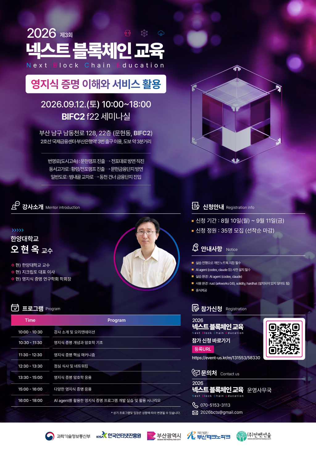 2026 제3회 넥스트 블록체인 교육 &lsquo;영지식 증명 이해와 서비스 활용&rsquo; 안내 포스터. 2026년 9월 12일 토요일 10시부터 18시까지 BIFC2 F22 세미나실에서 진행되며, 한양대학교 오현옥 교수가 강사로 참여한다.