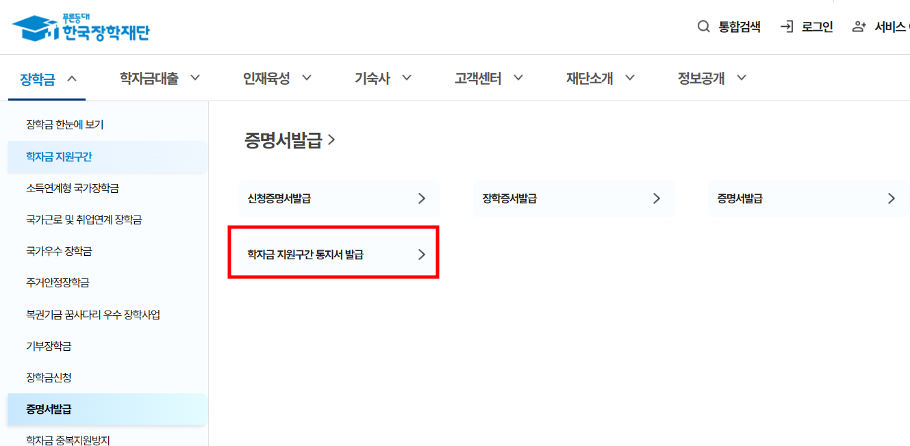 한국장학재단 학자금 지원구간 서류 발급하는 방법 경로 이미지