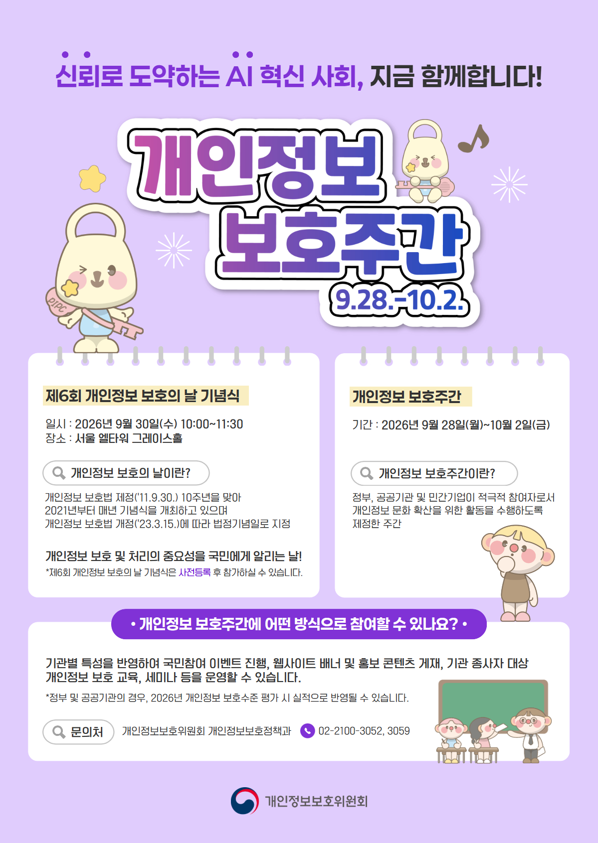 개인정보 보호주간 포스터. &lsquo;신뢰로 도약하는 AI 혁신 사회, 지금 함께합니다!&rsquo;라는 문구와 함께 &lsquo;개인정보 보호주간 9.28~10.2&rsquo;가 표시되어 있으며, 제6회 개인정보 보호의 날 기념식과 개인정보 보호주간 참여 방법 및 문의처가 안내되어 있다.