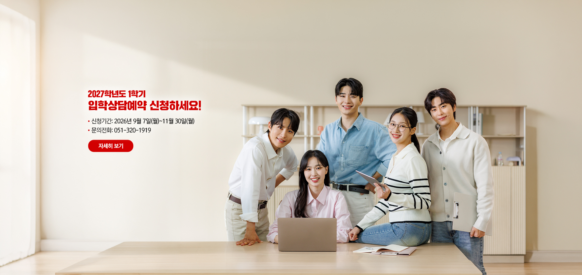 2027-1학기 입학상담예약