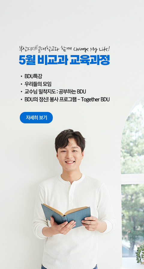 부산디지털대학교와 함께 Change My Life! 5월 비교과 교육과정  • BDU 특강 • 우리들의 모임 • 교수님 밀착지도 : 공부하는 BDU • BDU의 정신! 봉사 프로그램 - Together BDU 자세히 보기