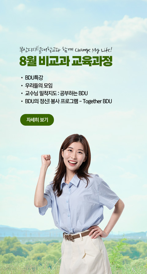 부산디지털대학교와 함께 Change My Life! 8월 비교과 교육과정  • BDU 특강 • 우리들의 모임 • 교수님 밀착지도 : 공부하는 BDU • BDU의 정신! 봉사 프로그램 - Together BDU 자세히 보기