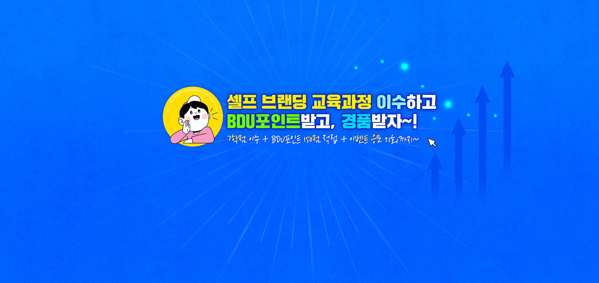 셀프 브랜딩 교육과정 이수하고, 포인트받고, 경품받자!