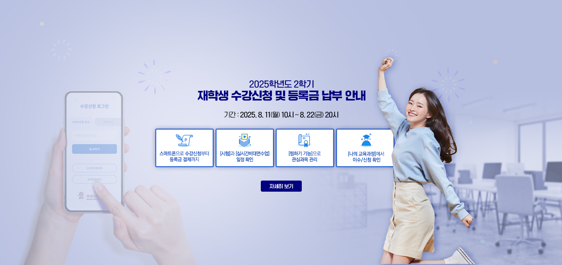 2025학년도 2학기 재학생 수강신청 및 등록금 납부 안내