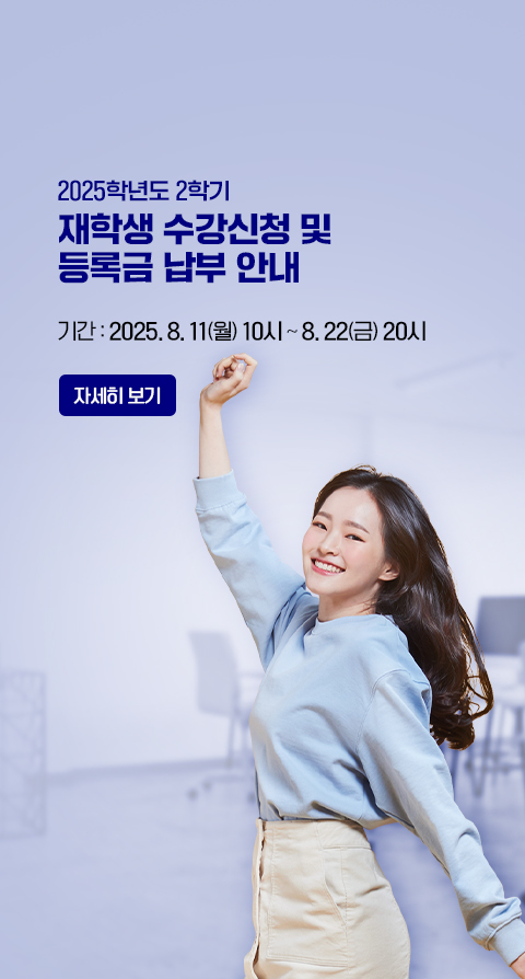2025학년도 2학기 재학생 수강신청 및 등록금 납부 안내