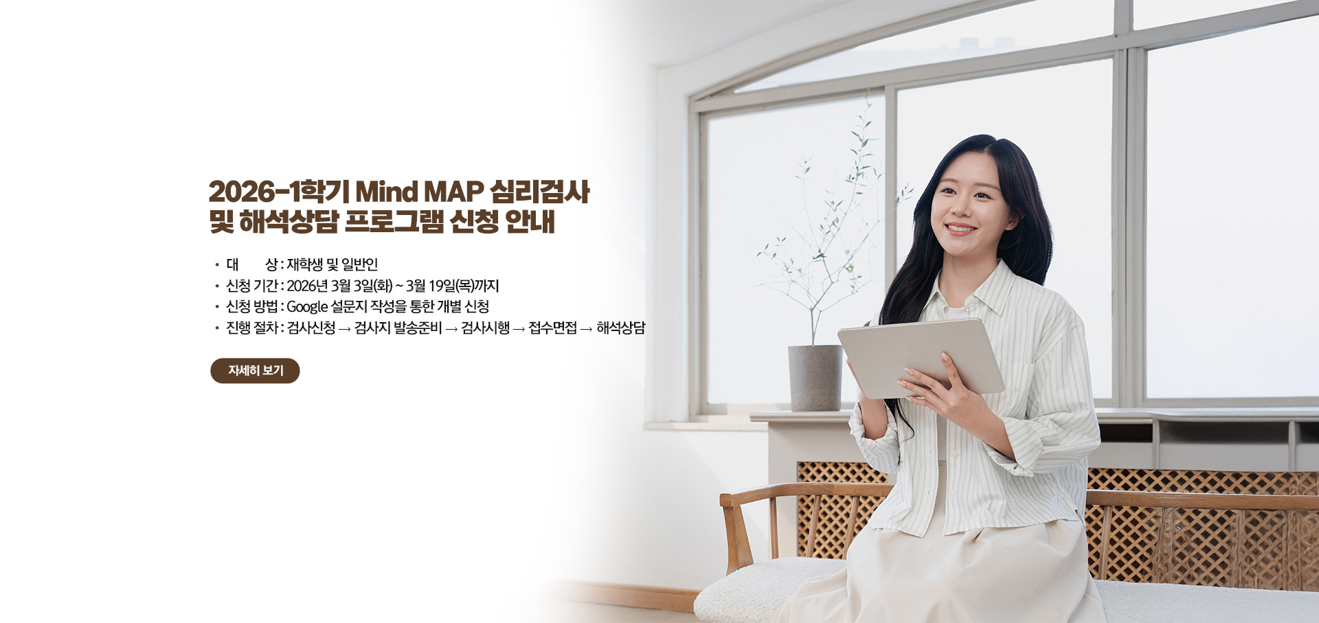 2026학년도 1학기 Mind MAP 심리검사 및 해석상담 프로그램 신청 안내