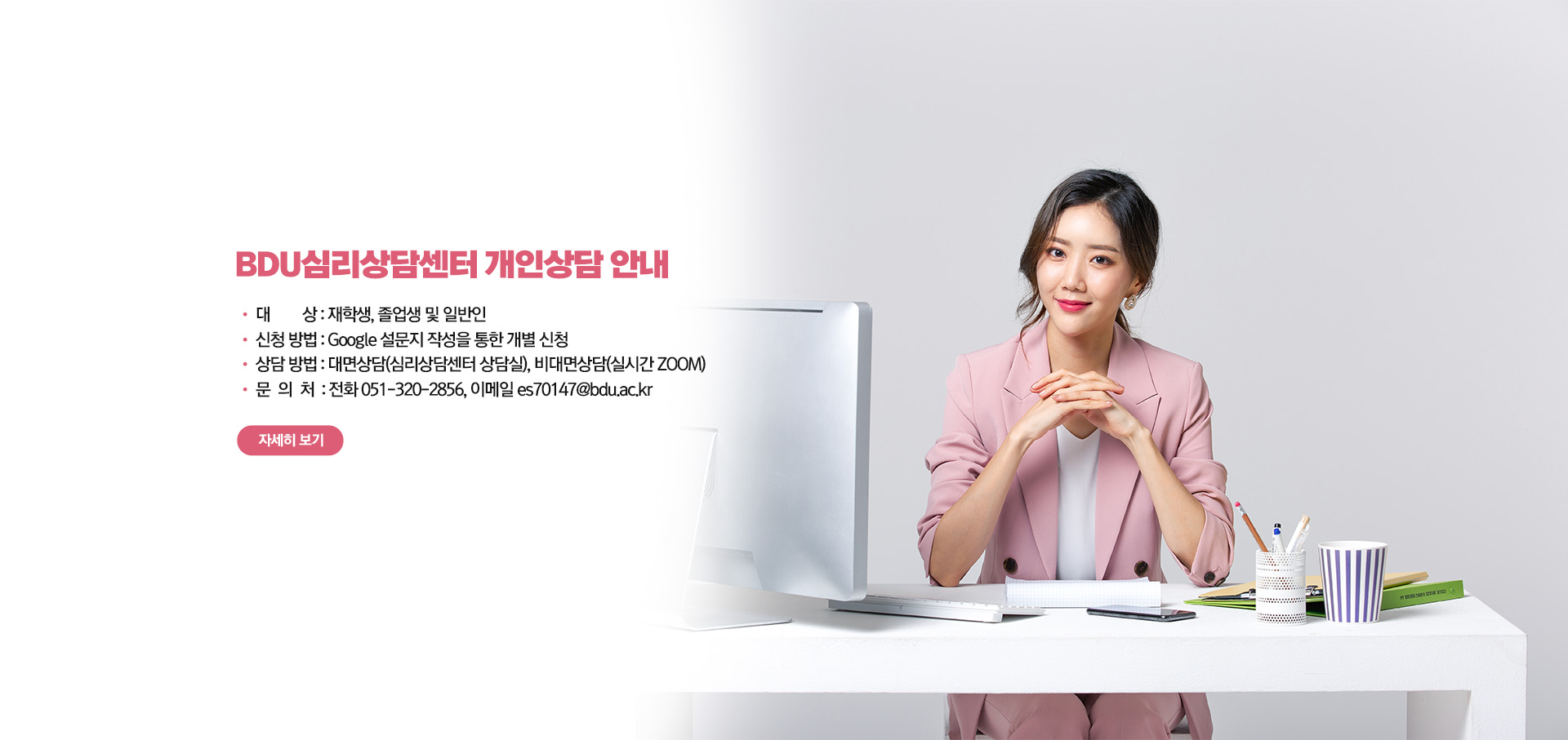 BDU심리상담센터 개인상담 안내