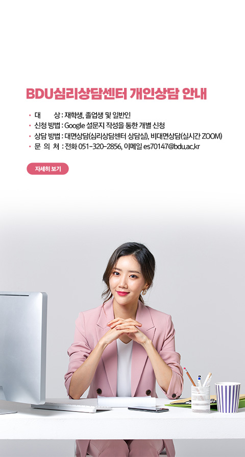 BDU심리상담센터 개인상담 안내