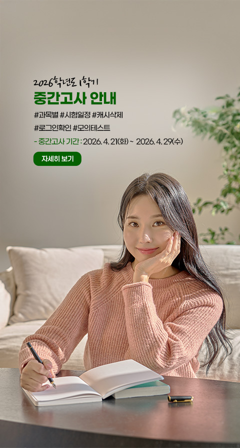 2026학년도 1학기 중간고사 안내