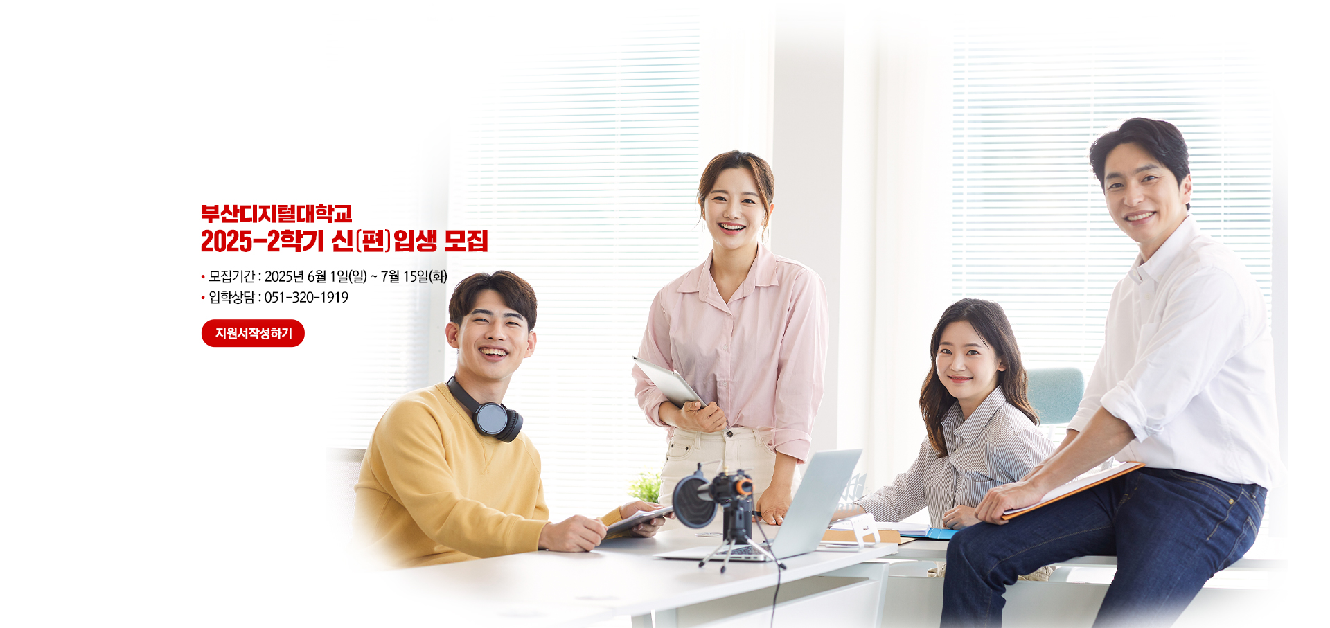 부산디지털대학교 2025-2학기 신(편)입생 모집. 모집기간: 2025년 6월 1일(일) ~ 7월 15일(화). 입학상담 : 051-320-1919. 지원서작성하기
