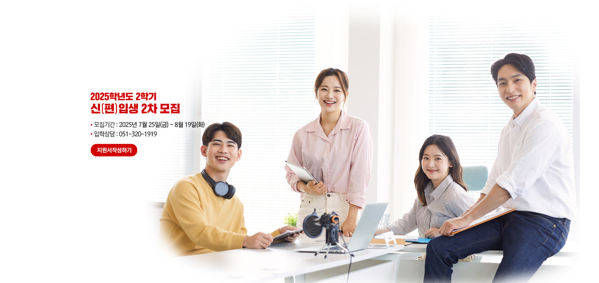 부산디지털대학교 2025-2학기 신(편)입생 2차 모집. 모집기간: 2025년 7월 25일(금) ~ 8월 19일(화). 입학상담 : 051-320-1919. 지원서작성하기