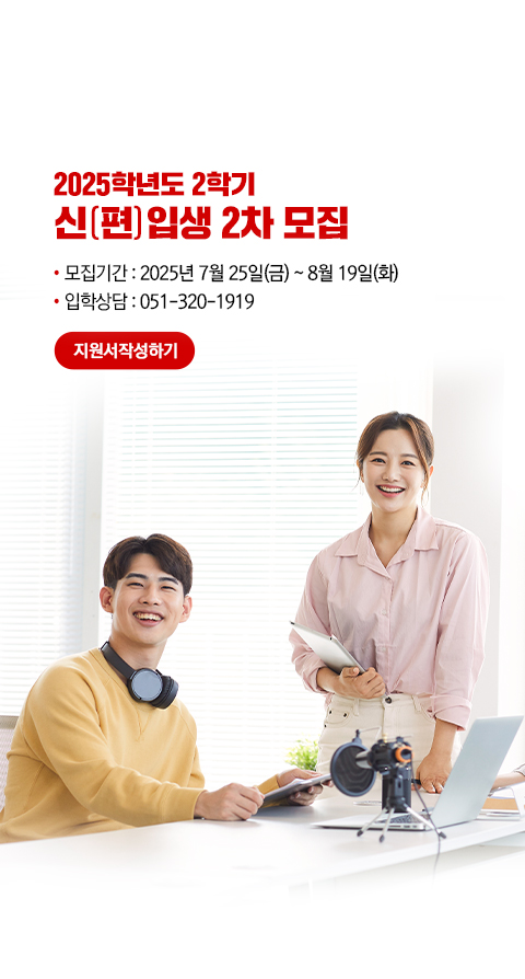 부산디지털대학교 2025-2학기 신(편)입생 2차 모집. 모집기간: 2025년 7월 25일(금) ~ 8월 19일(화). 입학상담 : 051-320-1919. 지원서작성하기