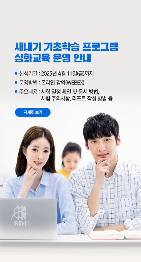 새내기 기초학습 프로그램 심화교육