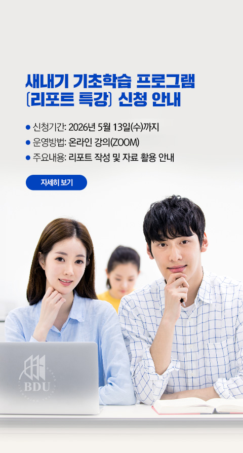 새내기 기초학습 프로그램 운영 안내. 신청기간: 2026년 5월 13일(수)까지. 운영방법: 온라인 강의(ZOOM). 주요내용: 리포트 작성 및 자료 활용 안내 (자세히보기)