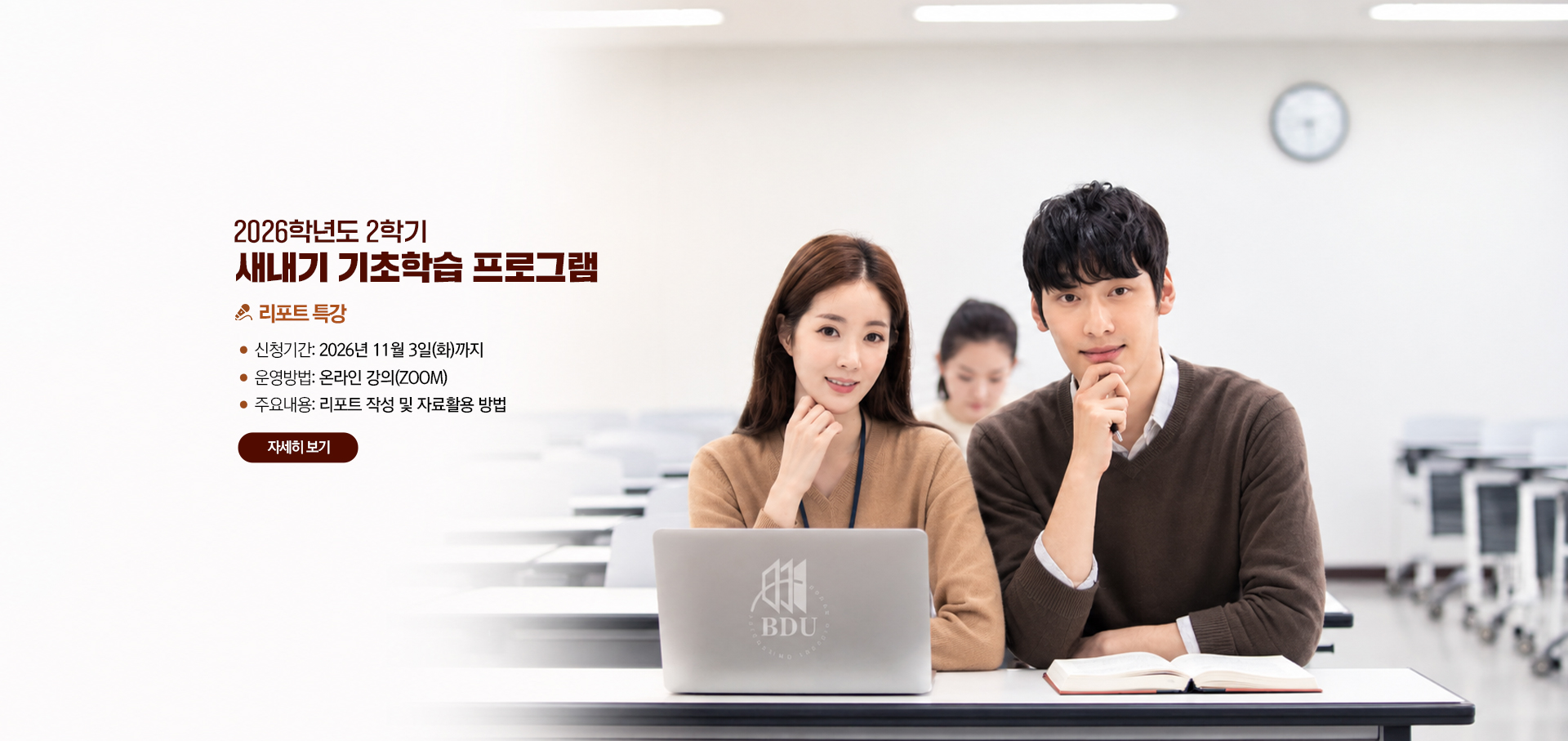 2026-2 새내기 기초학습 프로그램(리포트특강)