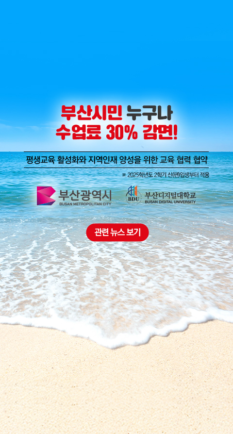 부산시-부산디지털대학교 협약