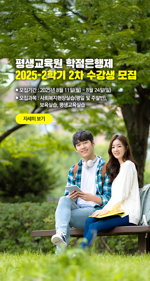 평생교육원 학점은행제 수강생 모집. ●  신청기간 : 6월 17일(화) ~ 6월 27일(금) ●  운영과정 : 사회복지사, 보육교사, 청소년지도사.