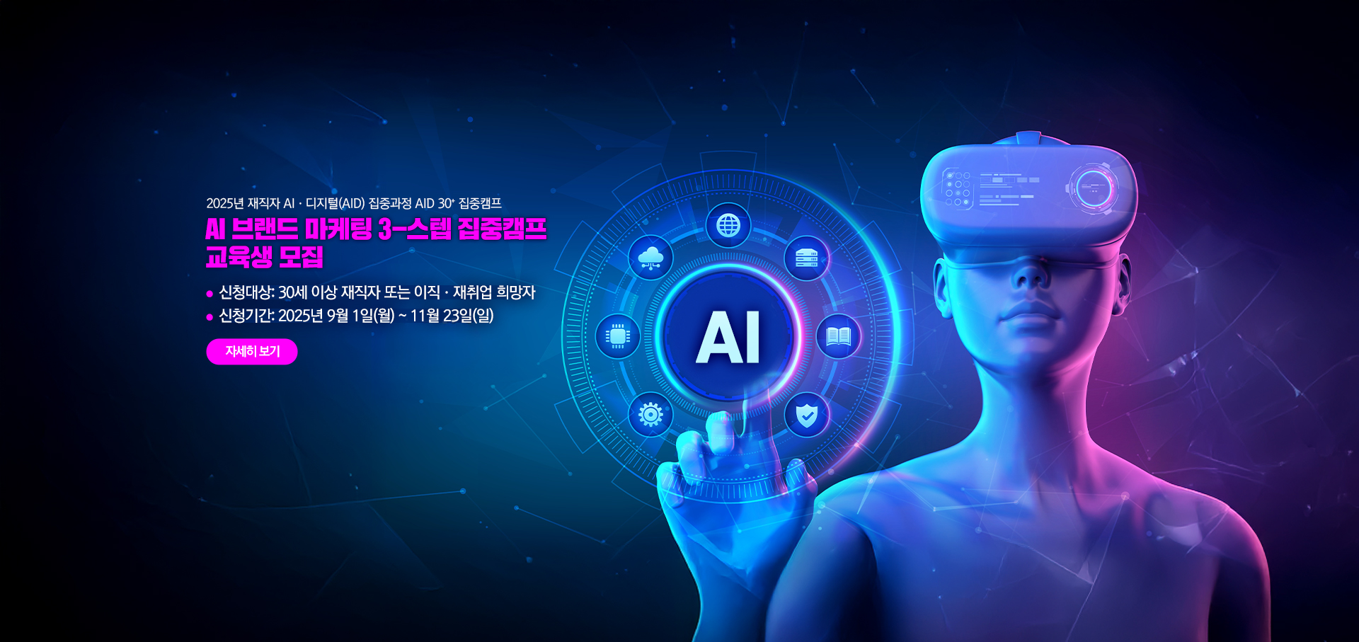 2025년 재직자 AI·디지털(AID) 집중과정 AID 30+ 집중캠프 교육생 모집