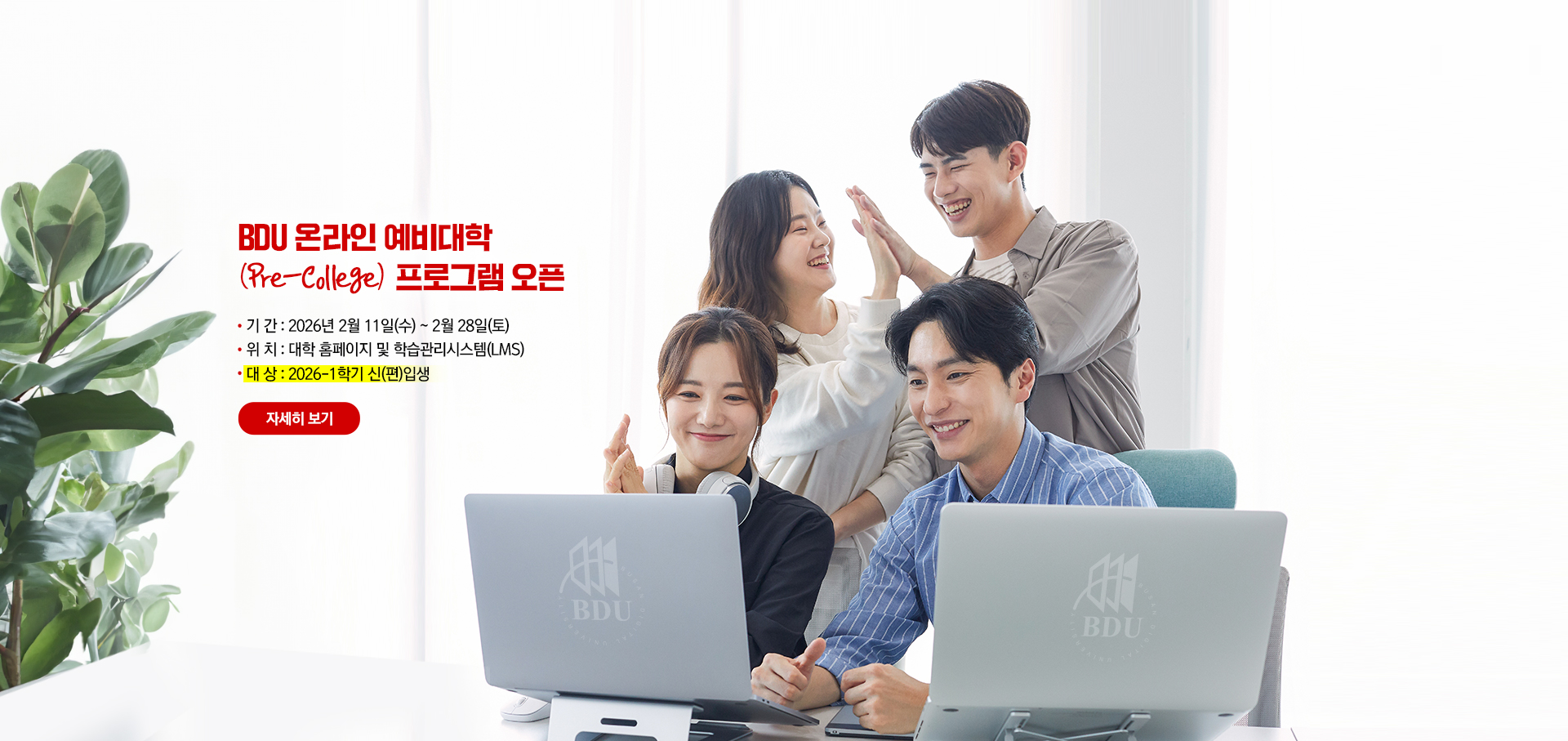 2026-1학기 입학생을 위한 BDU 온라인 예비대학(Pre-College) 프로그램 오픈