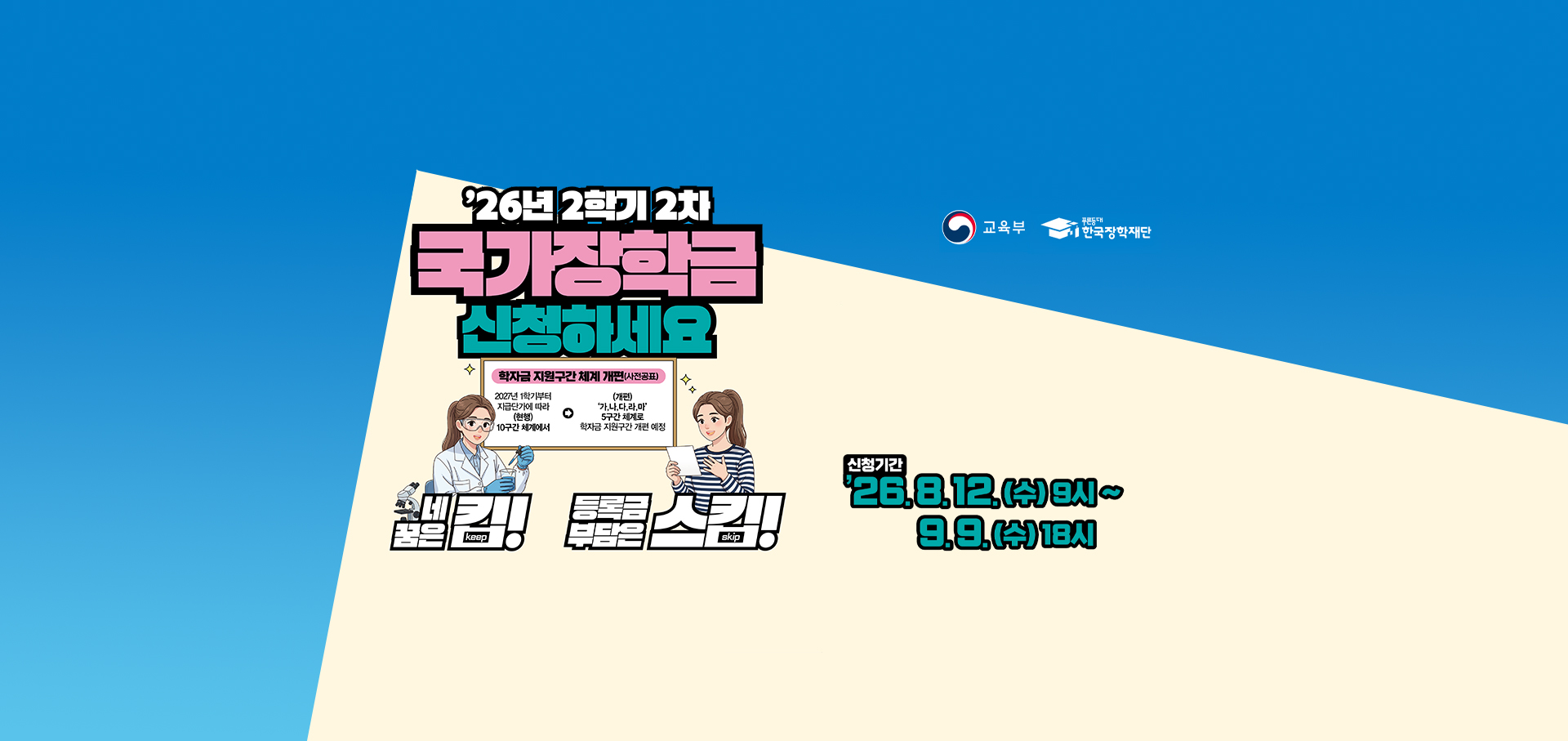 2026-2학기 국가장학금 2차 신청 안내(9. 9.(수) 18시까지!)
