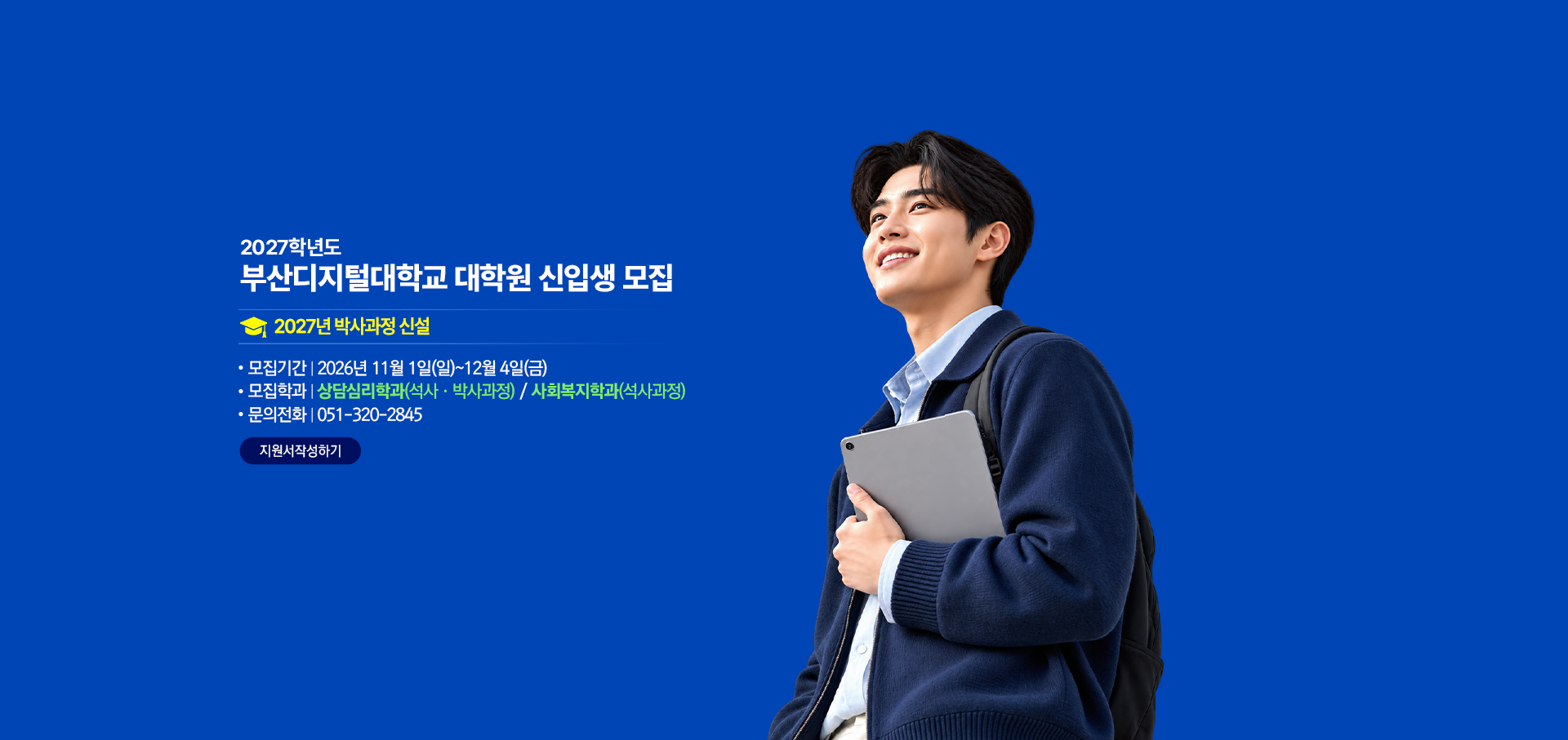 2027 대학원 신입생 모집