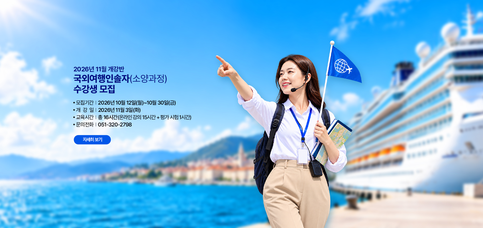 국외여행인솔자과정