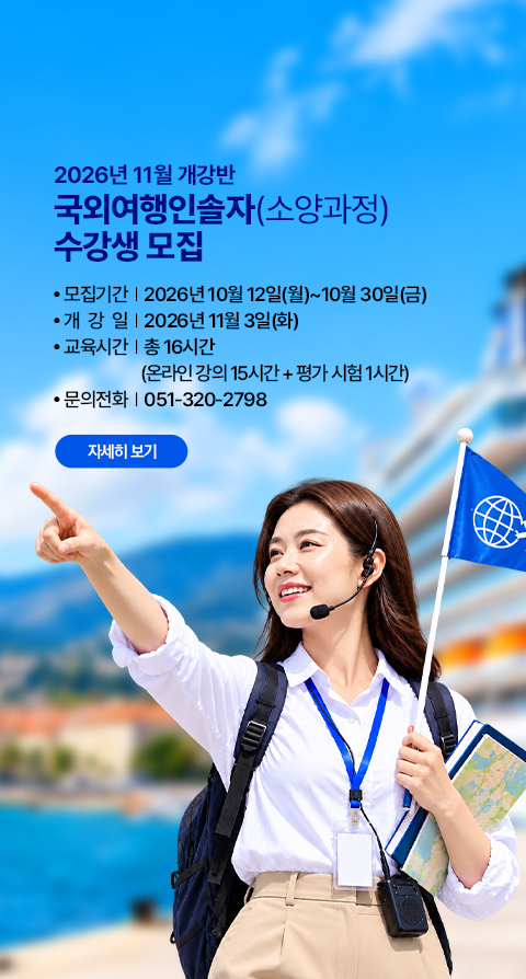 국외여행인솔자과정