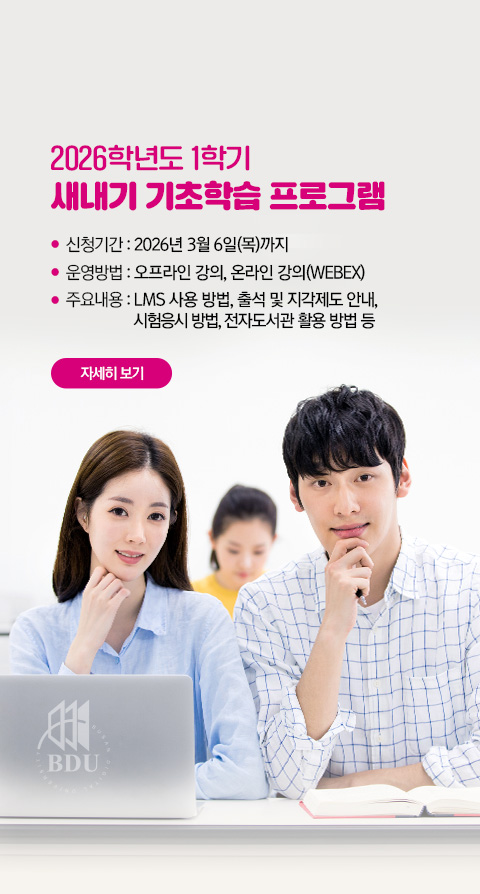 새내기 기초학습 프로그램 운영 안내