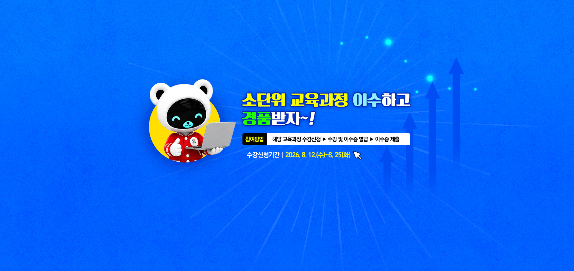 [AX교육혁신센터] ‘소단위 교육과정 이수하고 경품 받자’ 이벤트 안내