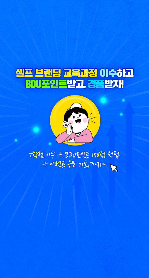 셀프 브랜딩 교육과정 이수하고, 포인트받고, 경품받자!