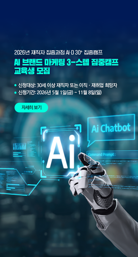 2026년 재직자 집중과정 AI.D 30+ 집중캠프. AI 브랜드 마케팅 3-스텝 집중캠프 교육생 모집. ●  신청대상: 30세 이상 재직자 또는 이직·재취업 희망자 ●  신청기간: 2026년 5월 1일(금) ~ 11월 8일(일). 자세히 보기