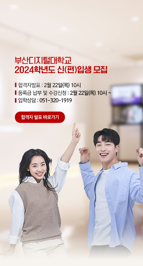 2024학년도 1학기 신(편)입생모집